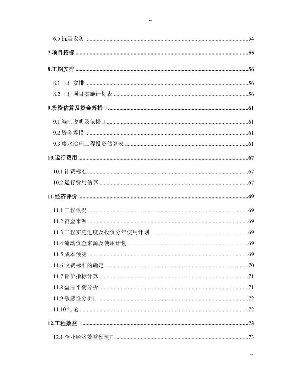 某公司煤化工厂废水处理改造及废水回用工程可行性研究报告.doc_第5页