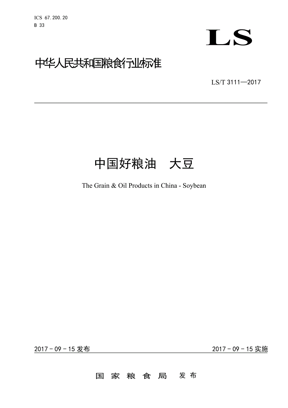 LST 3111-2017 中国好粮油 大豆 doc版 仅供参考_第1页