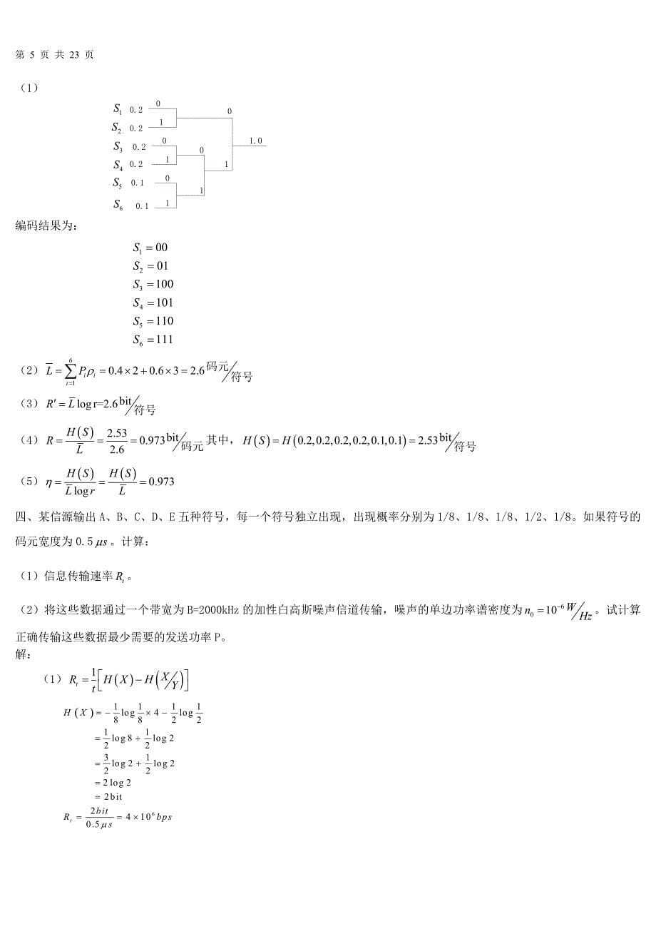 信息论与编码期末考试题----学生复习用.doc_第5页