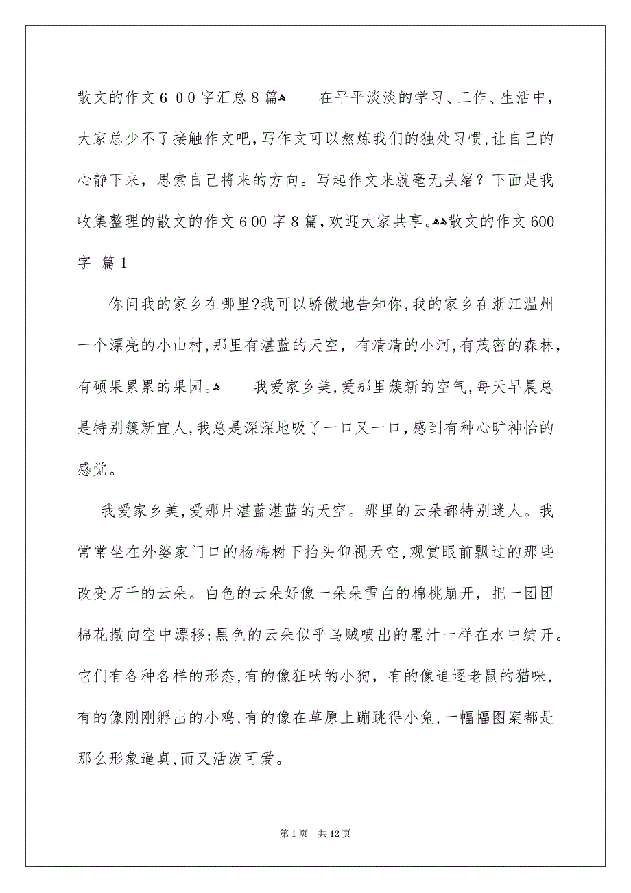 散文的作文600字汇总8篇_第1页