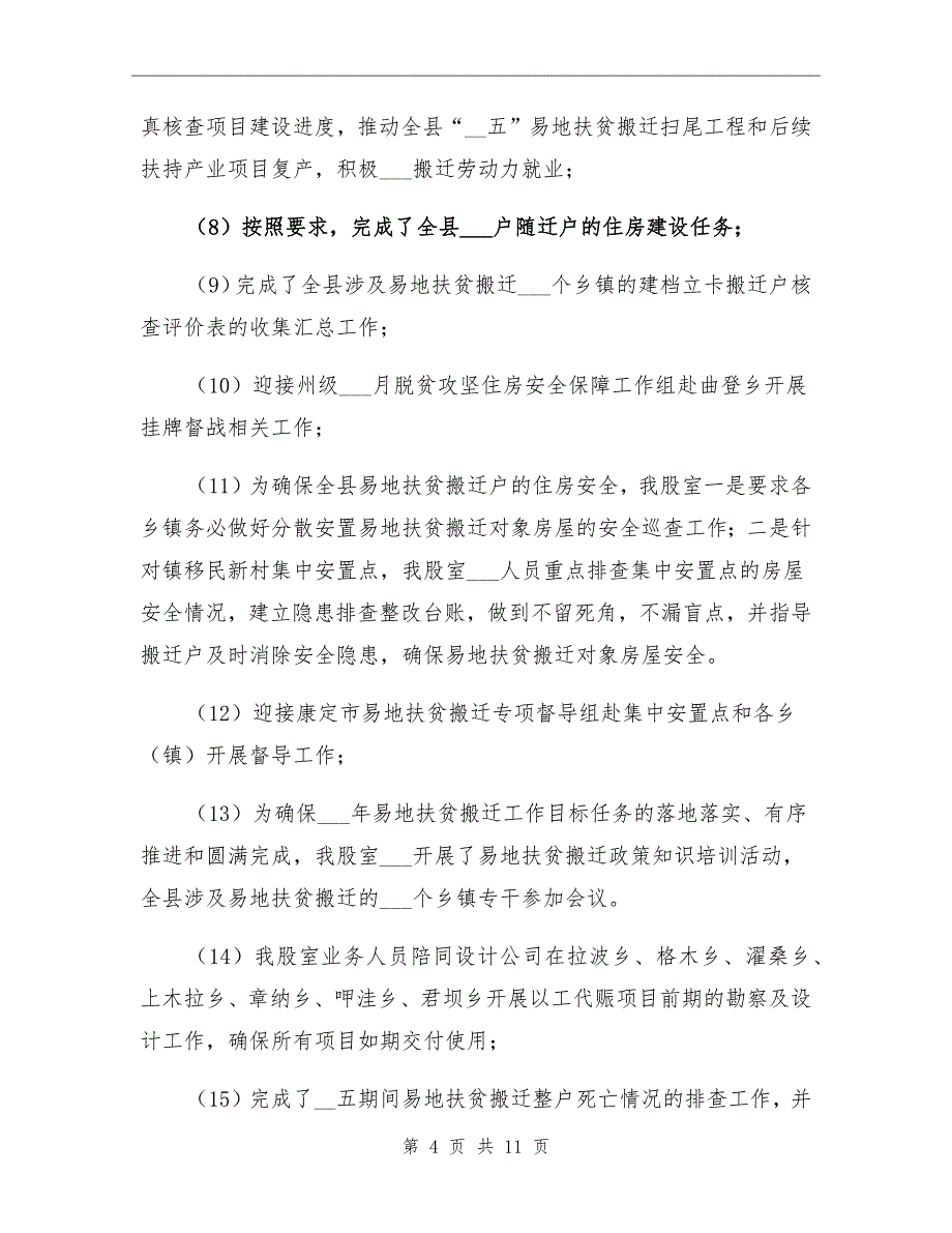 2021年易地扶贫搬迁上半年工作情况总结_第4页