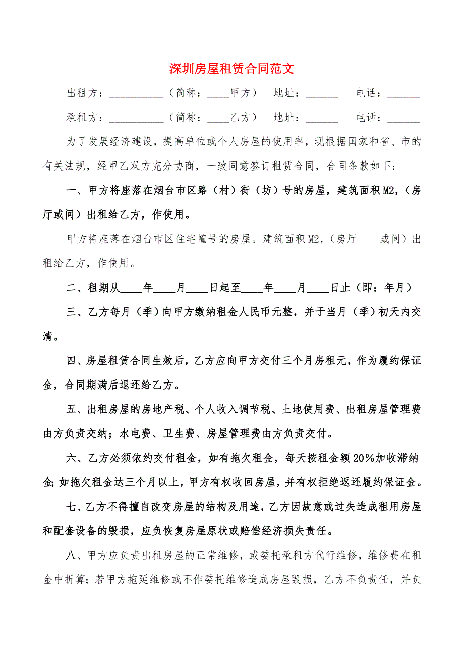 深圳房屋租赁合同范文(11篇)_第1页