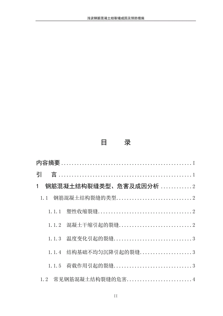 浅谈钢筋混凝土结构裂缝成因及预防措施_第2页