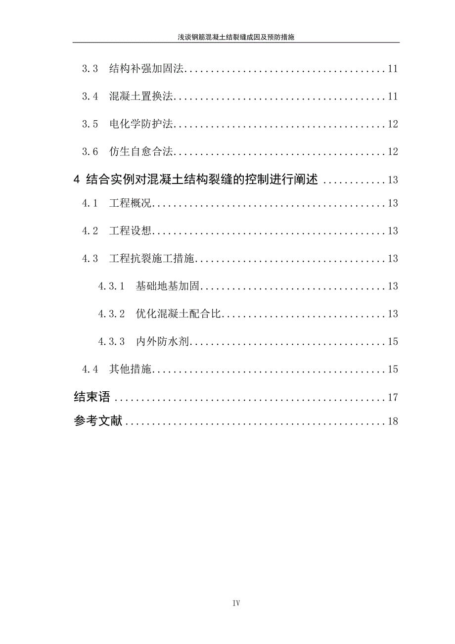 浅谈钢筋混凝土结构裂缝成因及预防措施_第4页