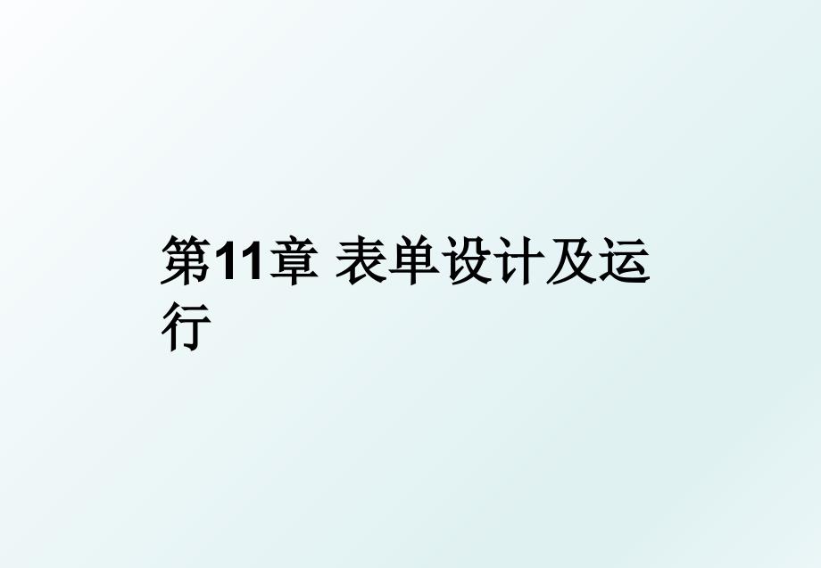 第11章 表单设计及运行_第1页