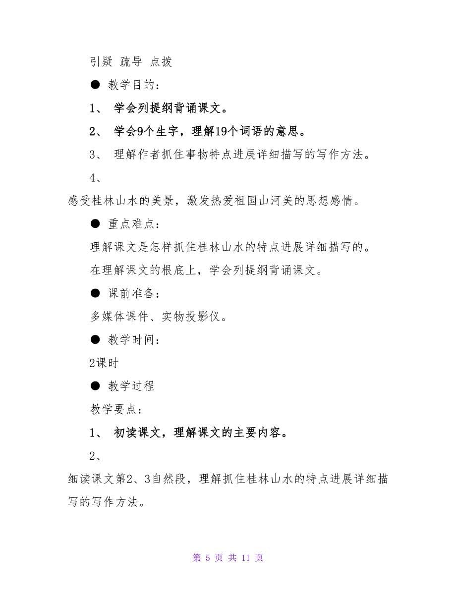 小学语文公开课桂林山水的教案.doc_第5页