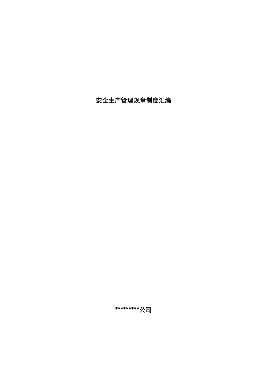 安全生产管理全新规章新版制度汇编模板_第1页