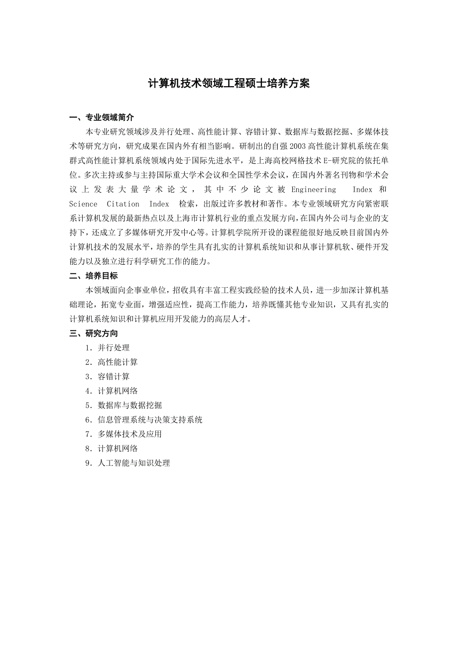 [研究生入学考试]计算机学院工程硕士培养方案_第1页
