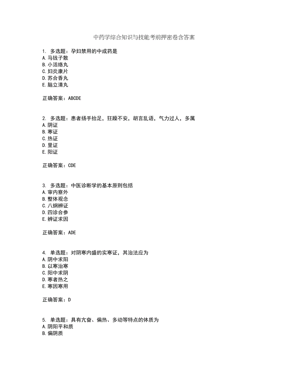 中药学综合知识与技能考前押密卷含答案13_第1页