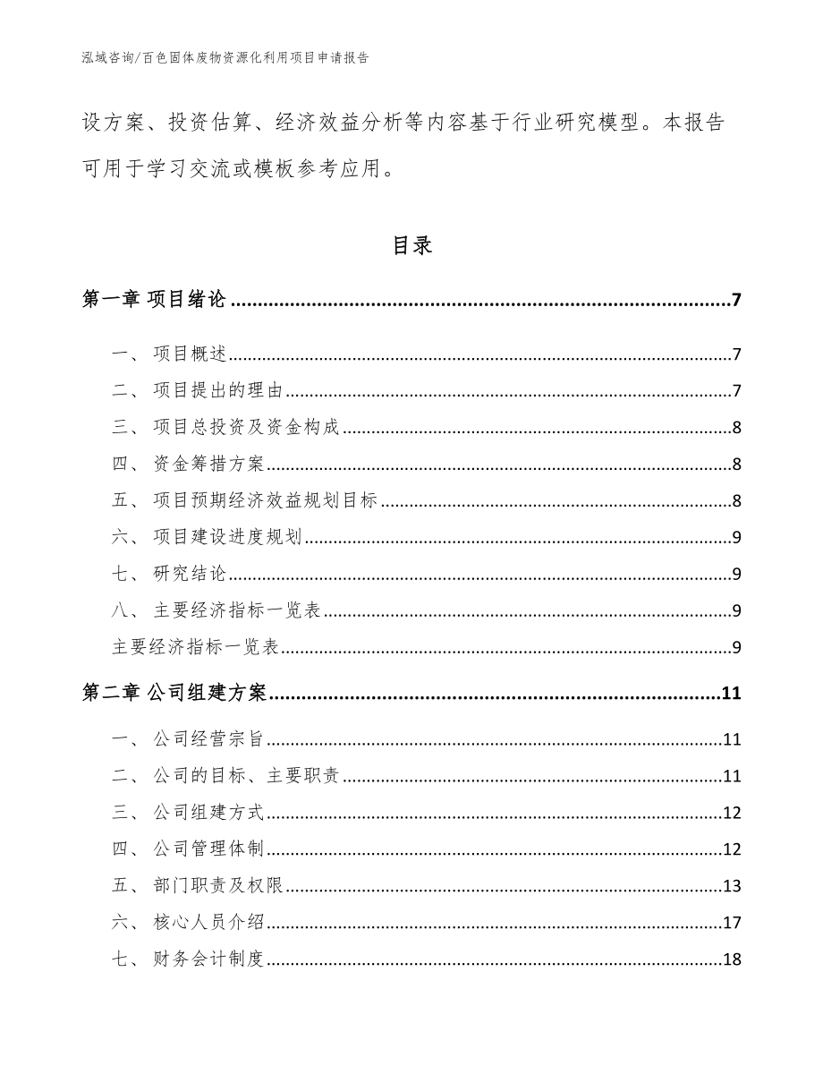 百色固体废物资源化利用项目申请报告（参考范文）_第2页