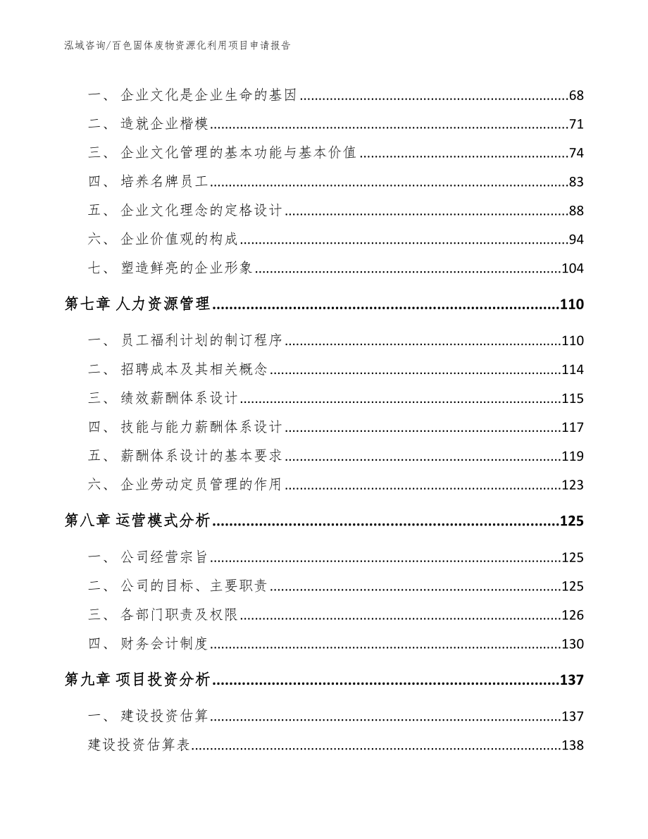 百色固体废物资源化利用项目申请报告（参考范文）_第4页