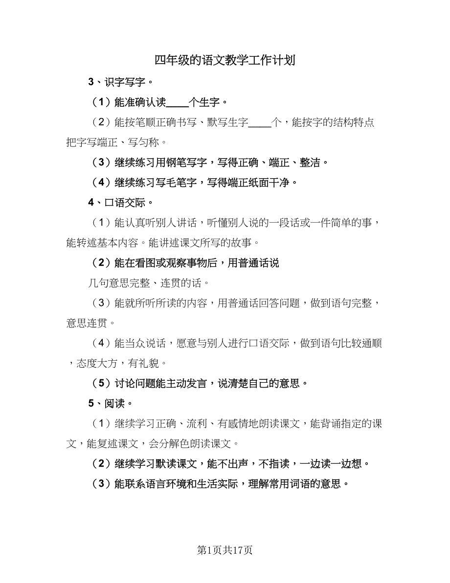 四年级的语文教学工作计划（四篇）_第1页