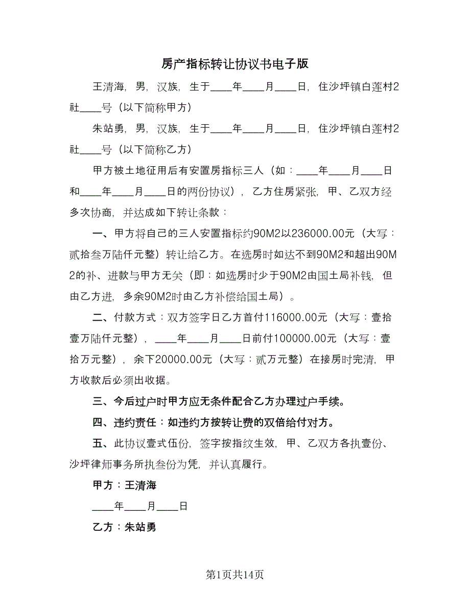 房产指标转让协议书电子版（7篇）_第1页