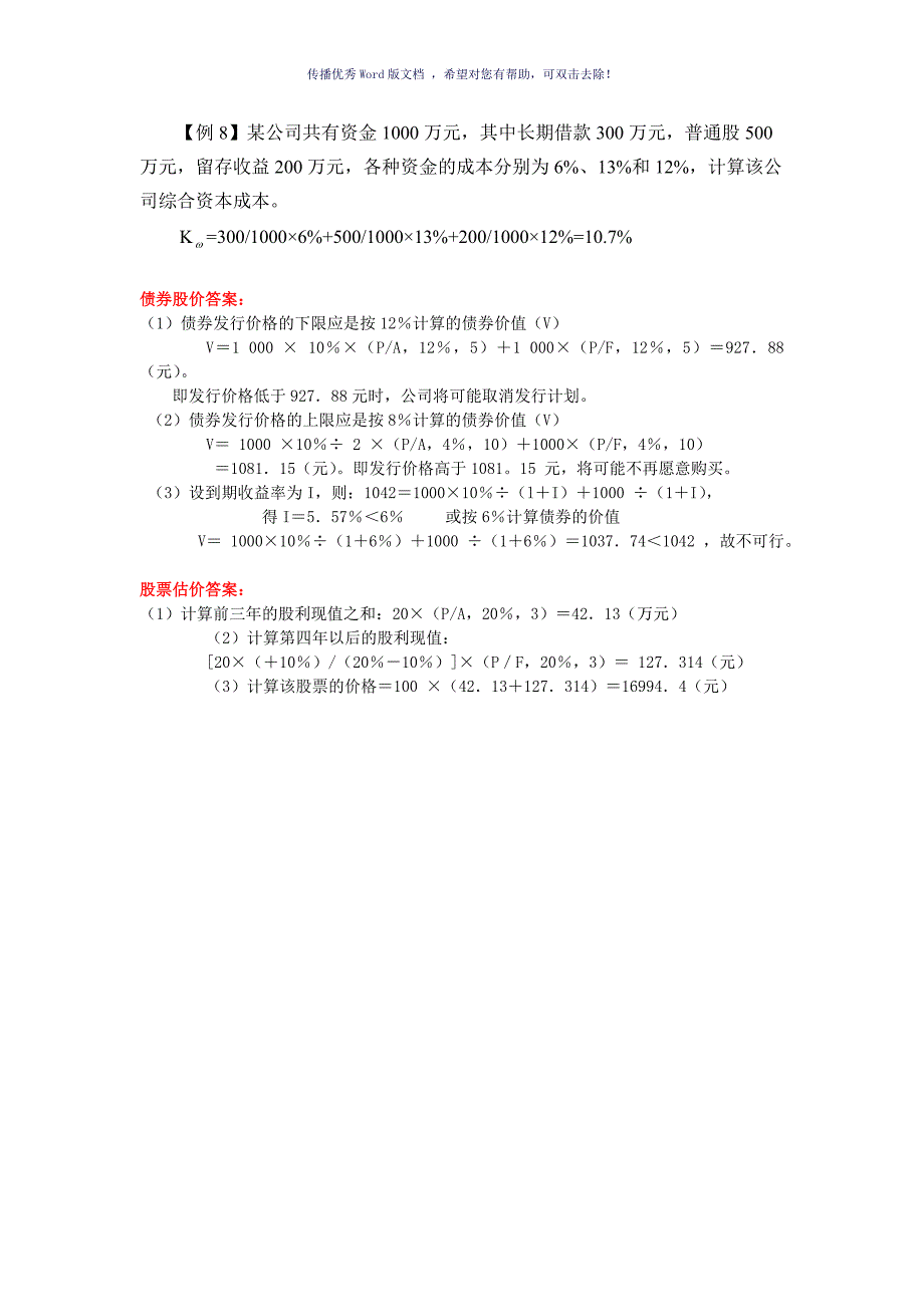 资本成本计算公式及例题Word版_第4页