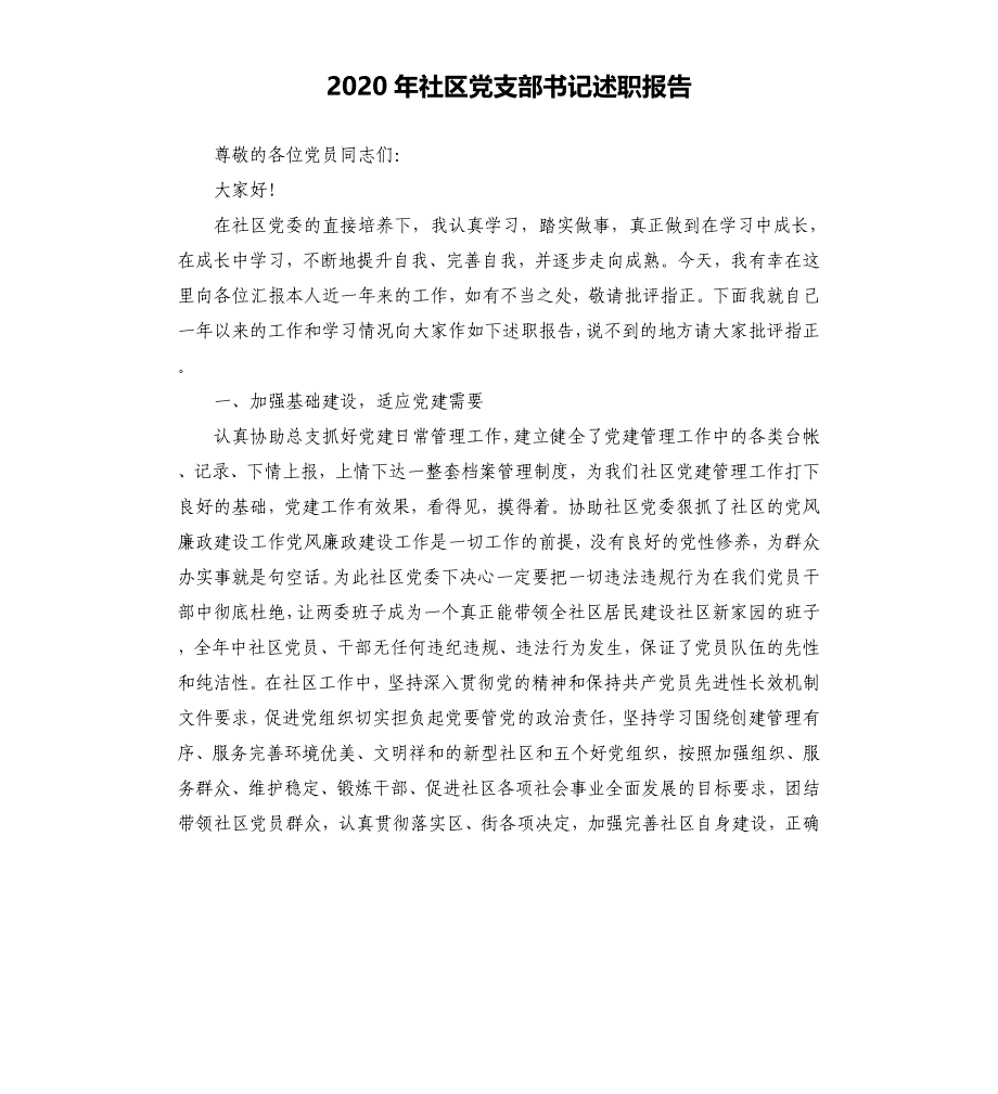 2020年社区党支部书记述职报告_第1页