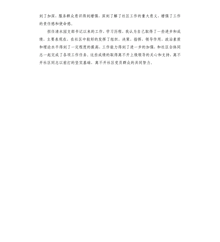 2020年社区党支部书记述职报告_第4页