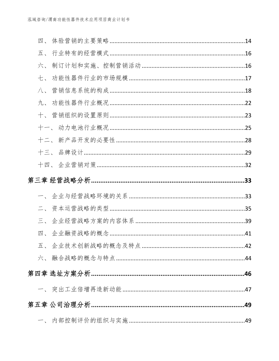 渭南功能性器件技术应用项目商业计划书【参考模板】_第3页