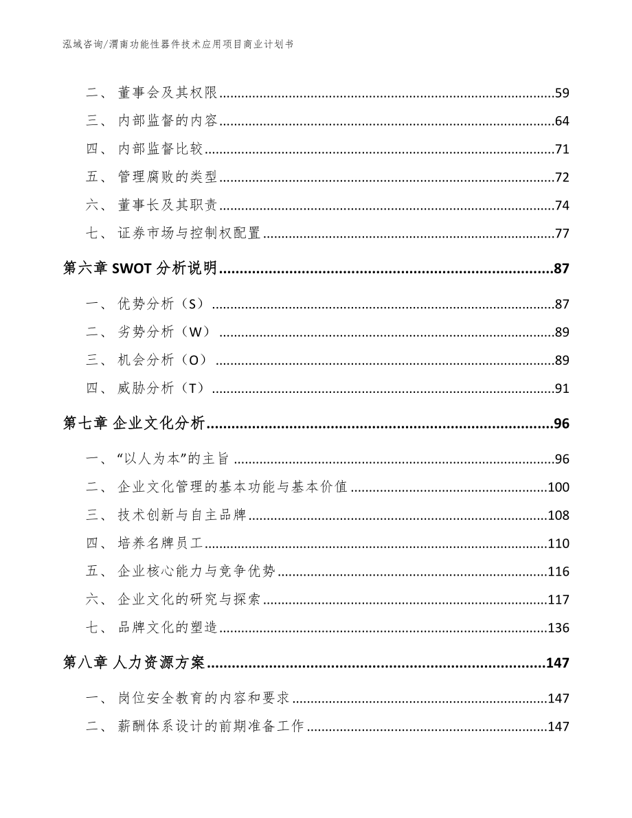 渭南功能性器件技术应用项目商业计划书【参考模板】_第4页