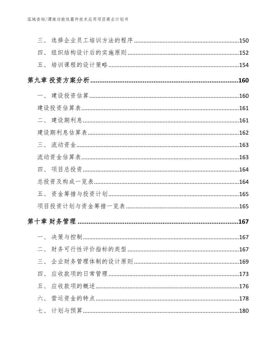 渭南功能性器件技术应用项目商业计划书【参考模板】_第5页