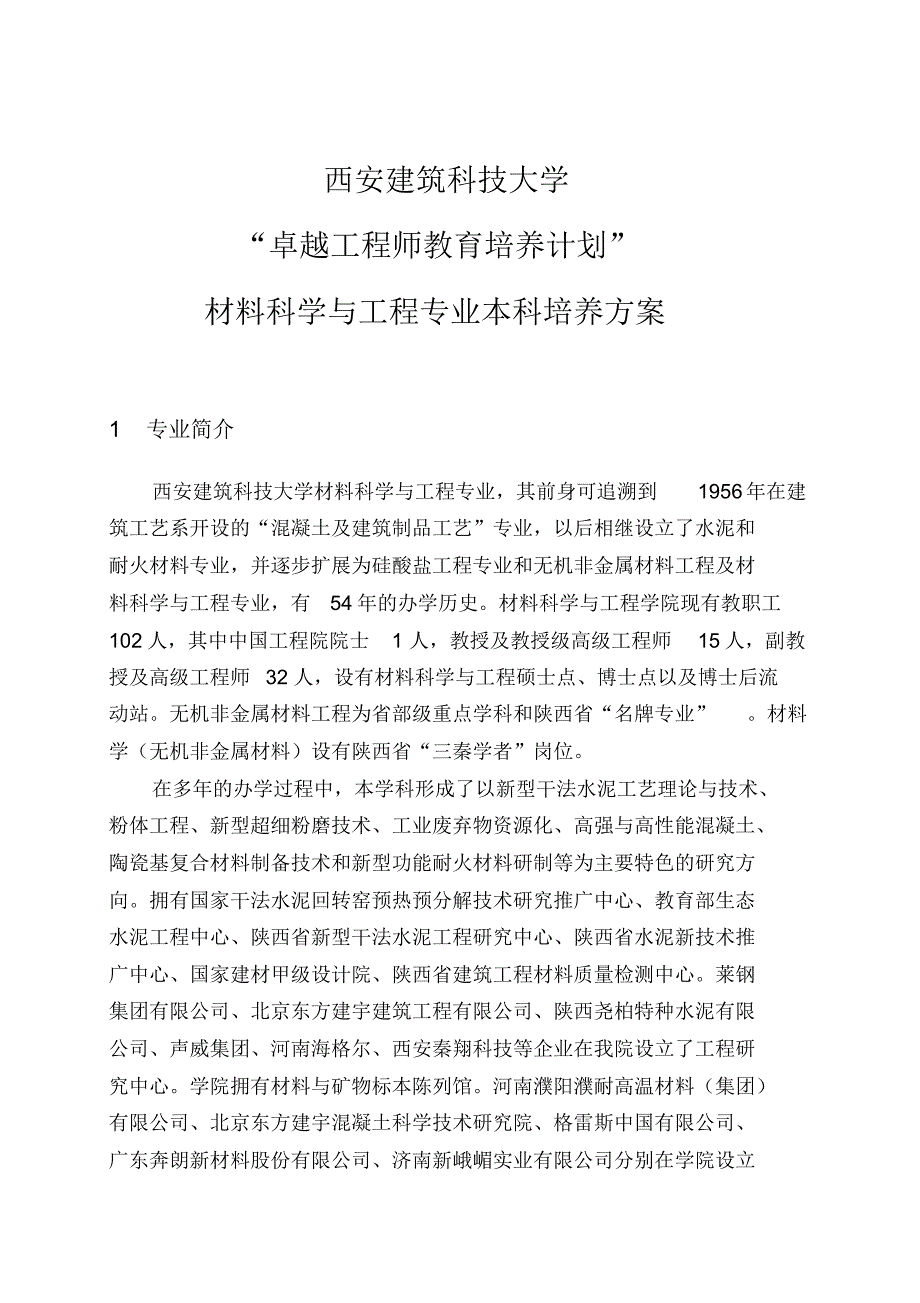 西安建筑科技大学“卓越工程师教育培养计划”材料科学与工程专业本科培养方案_第1页