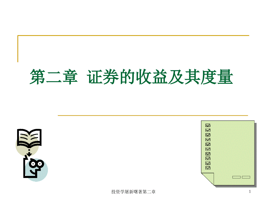 投资学屠新曙著第二章课件_第1页