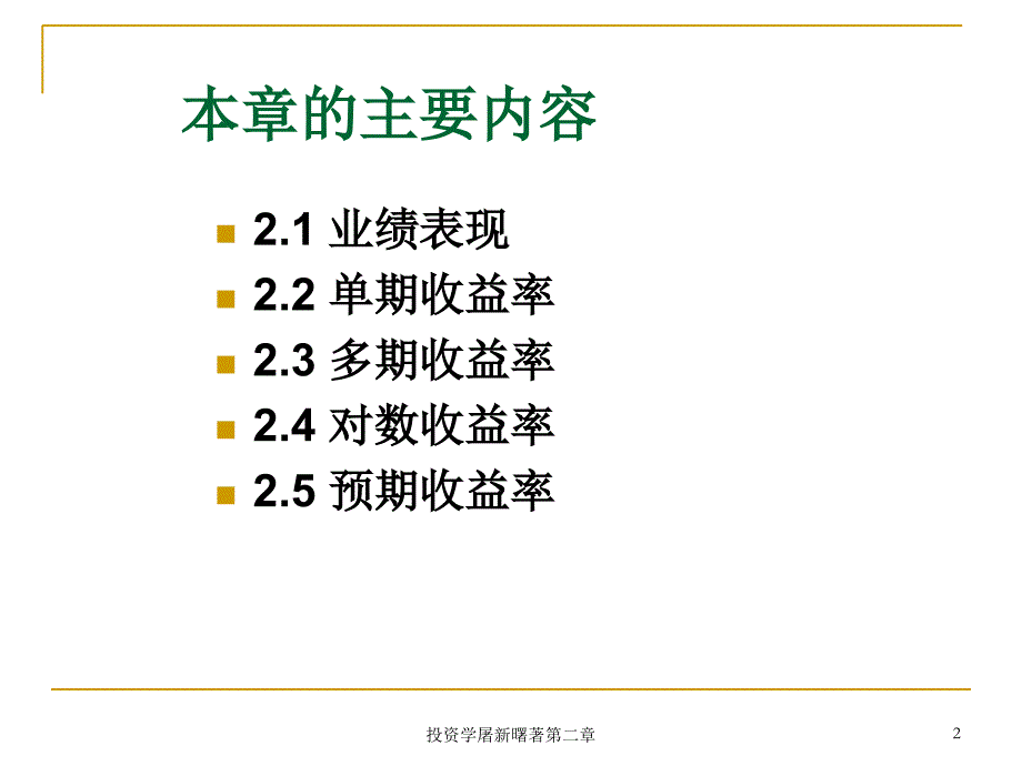 投资学屠新曙著第二章课件_第2页