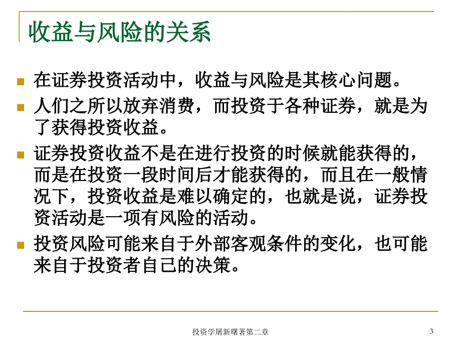 投资学屠新曙著第二章课件_第3页