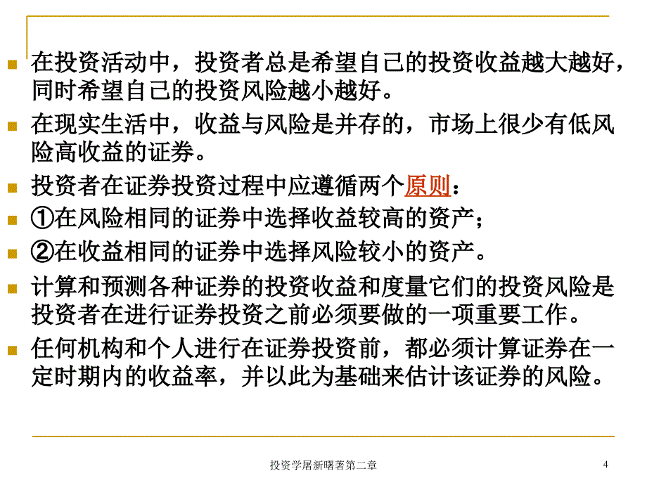 投资学屠新曙著第二章课件_第4页