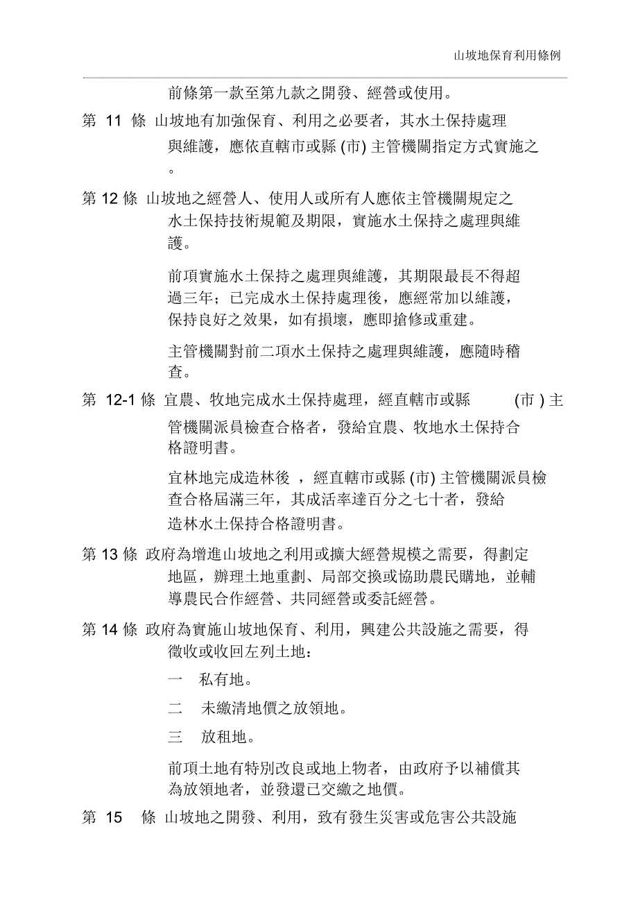 山坡地保育利用条例._第3页