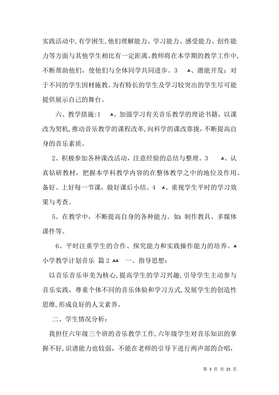 有关小学教学计划音乐汇编8篇_第3页