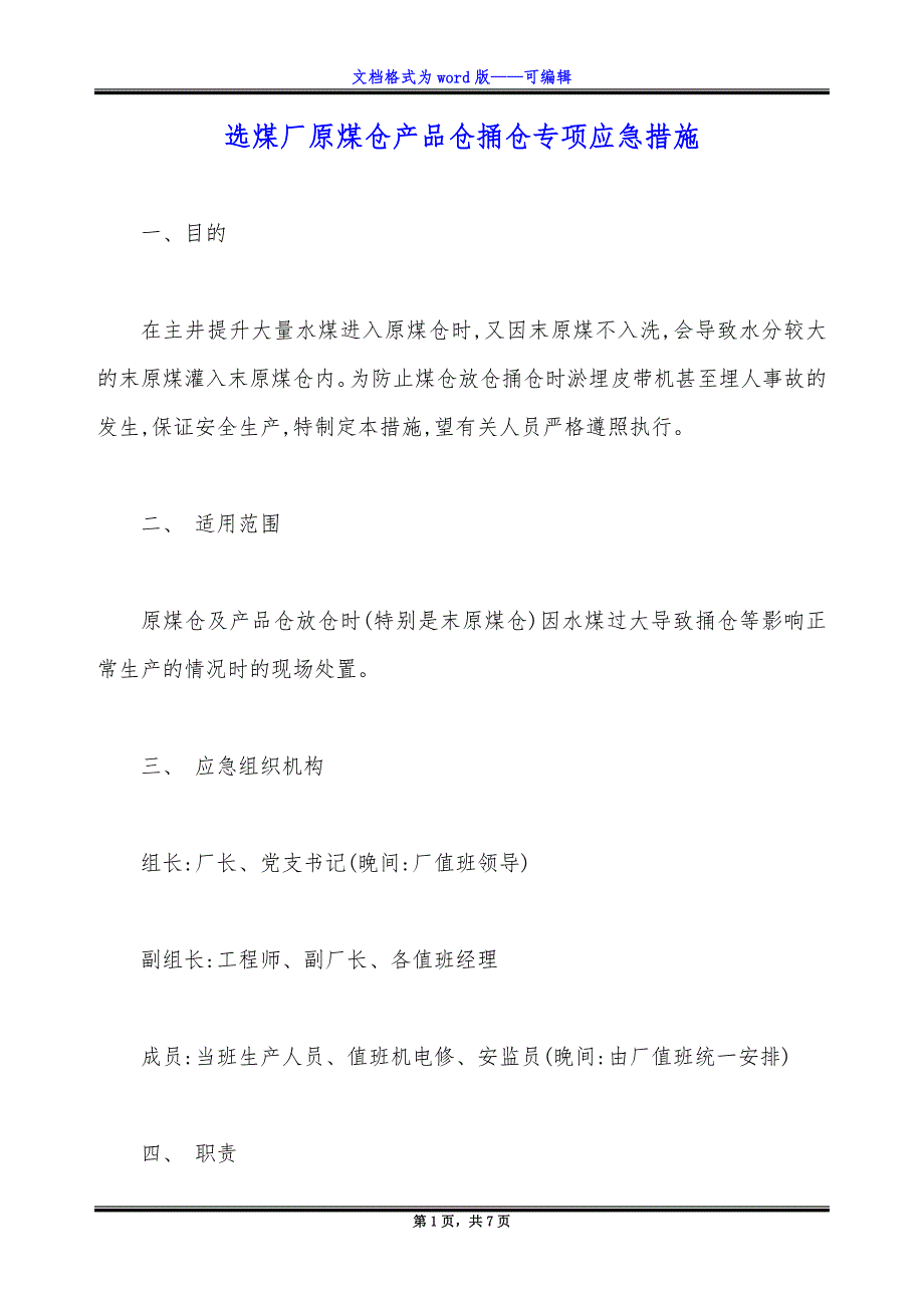 选煤厂原煤仓产品仓捅仓专项应急措施.docx_第1页