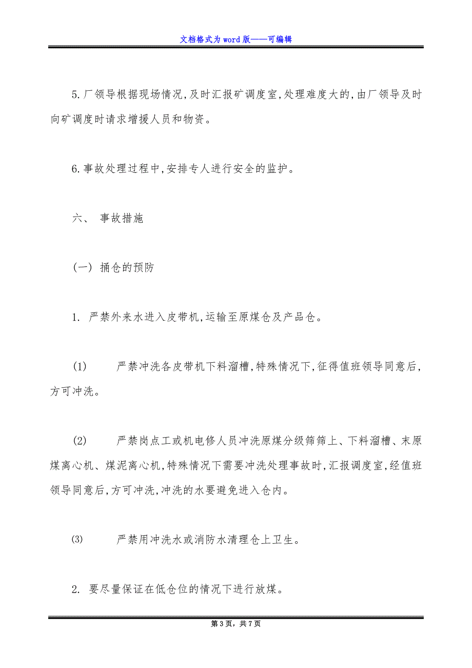 选煤厂原煤仓产品仓捅仓专项应急措施.docx_第3页