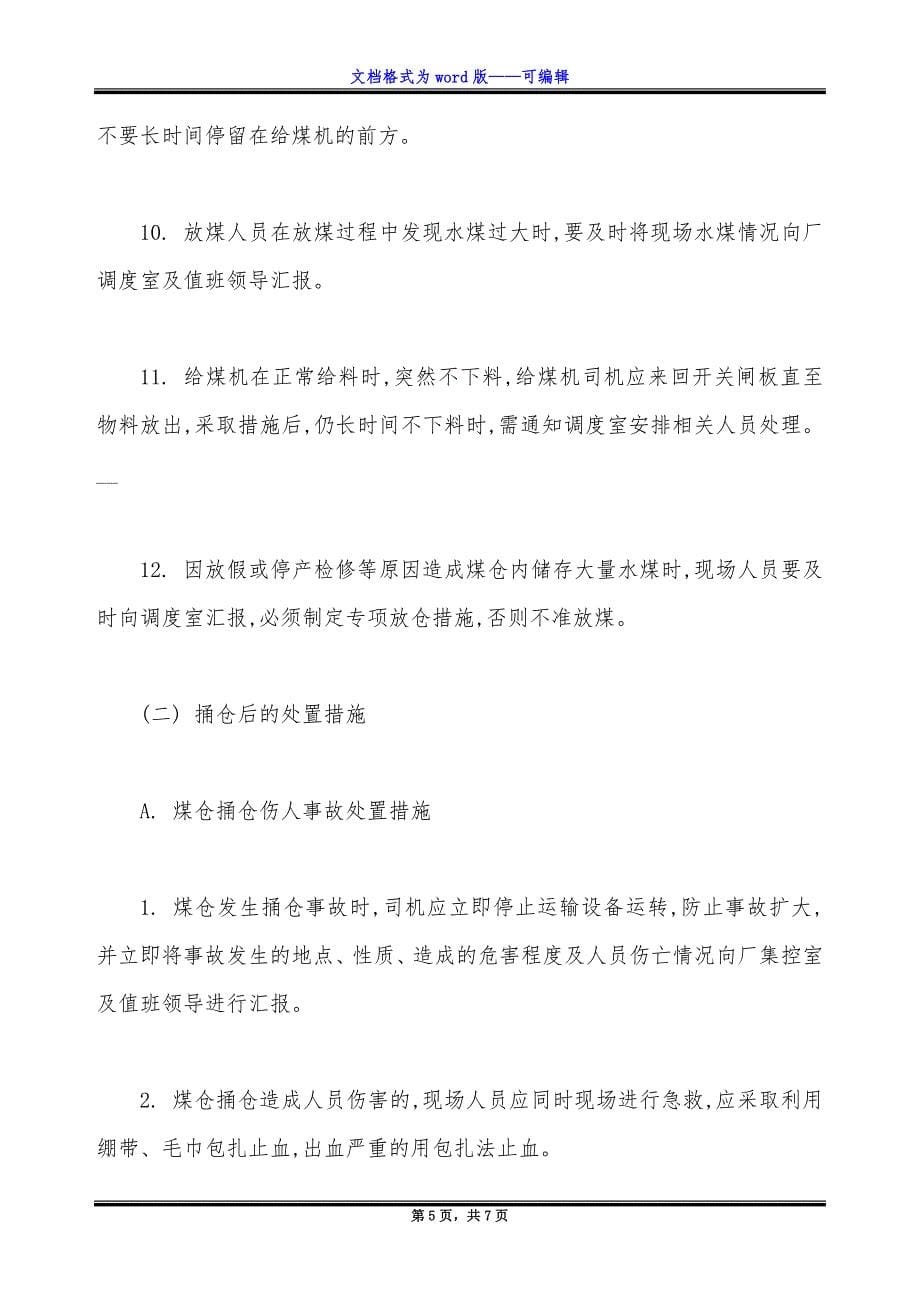 选煤厂原煤仓产品仓捅仓专项应急措施.docx_第5页