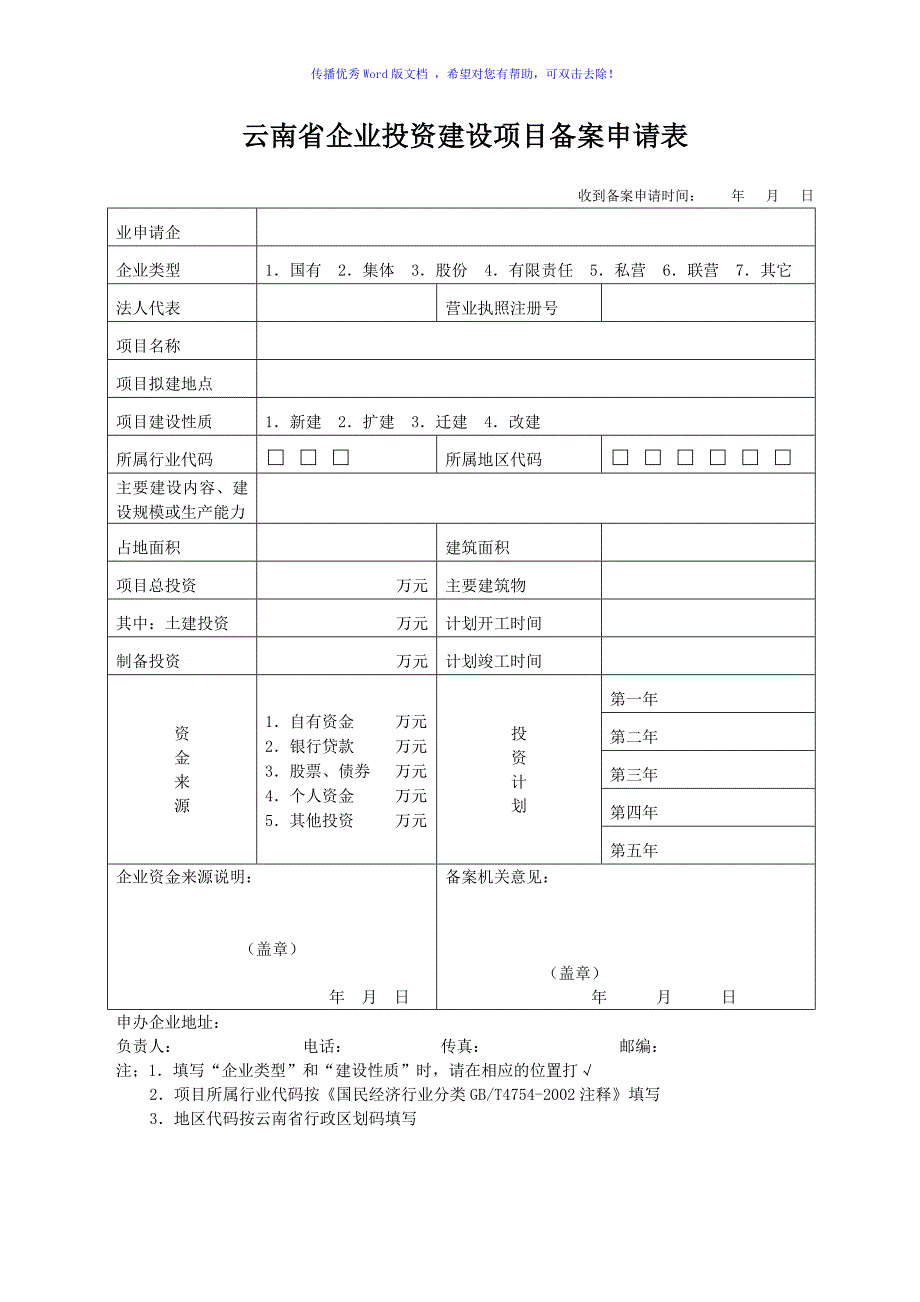 云南省企业投资建设项目备案申请表(全套)Word版_第1页