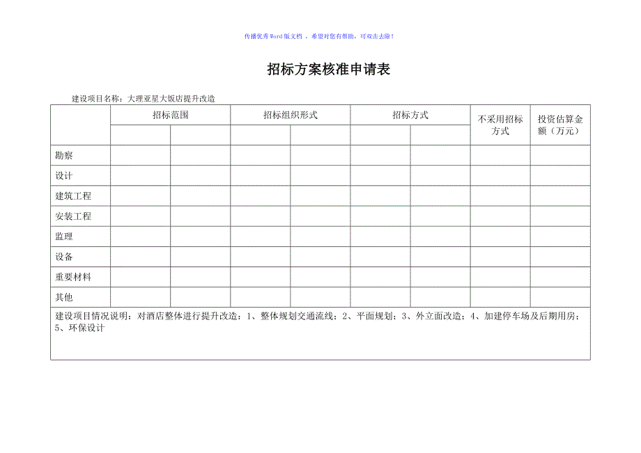 云南省企业投资建设项目备案申请表(全套)Word版_第2页