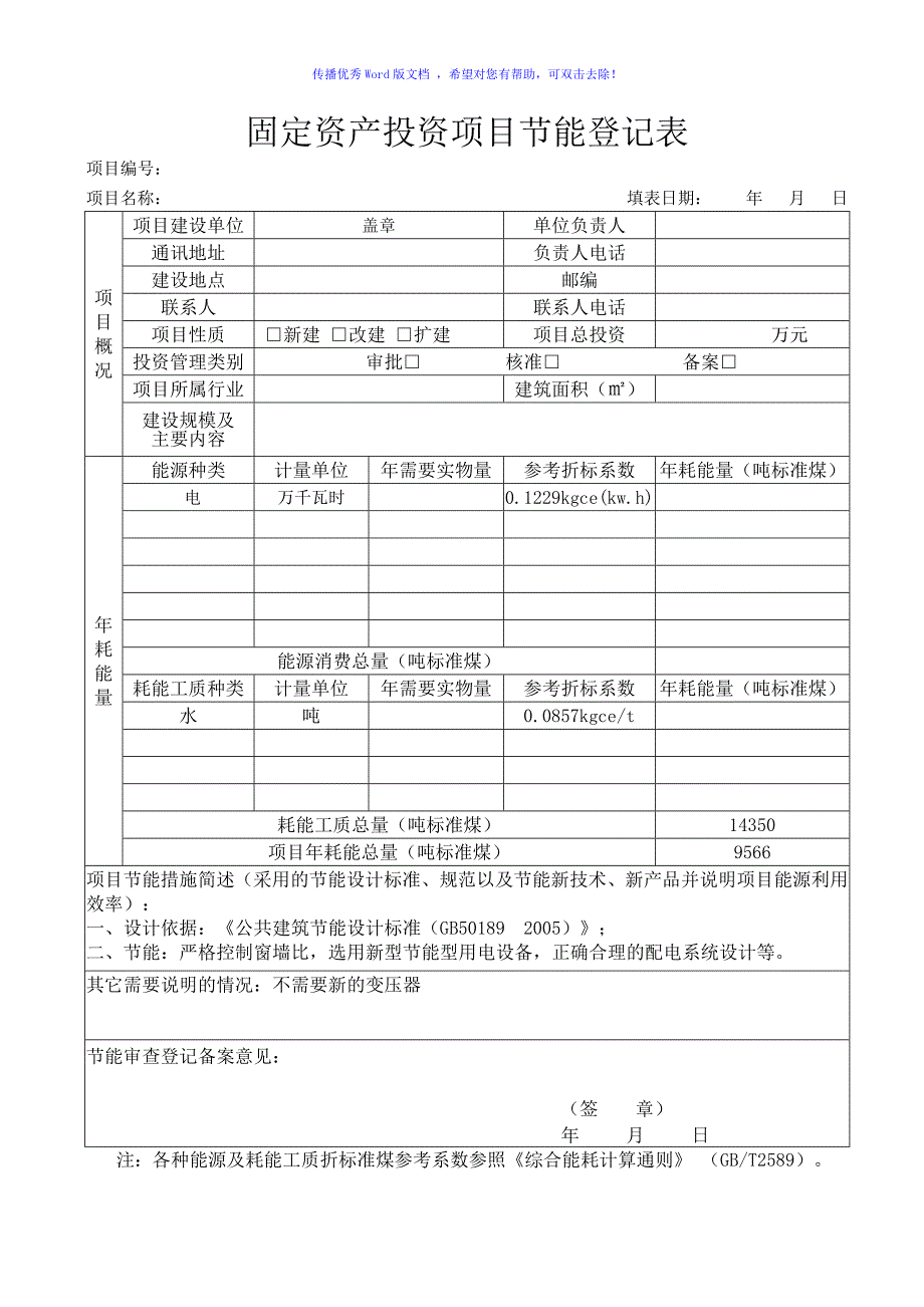 云南省企业投资建设项目备案申请表(全套)Word版_第3页