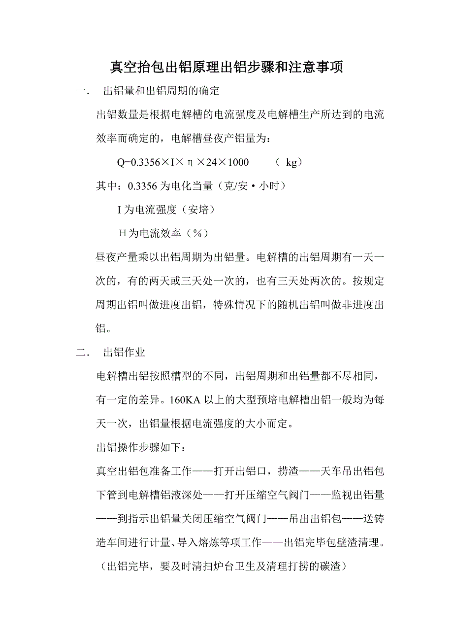 真空抬包出铝原理出铝步骤和注意事项_第1页