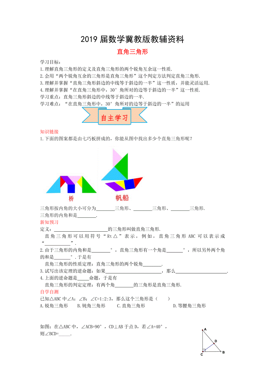 【冀教版】八年级数学上册学案 直角三角形_第1页