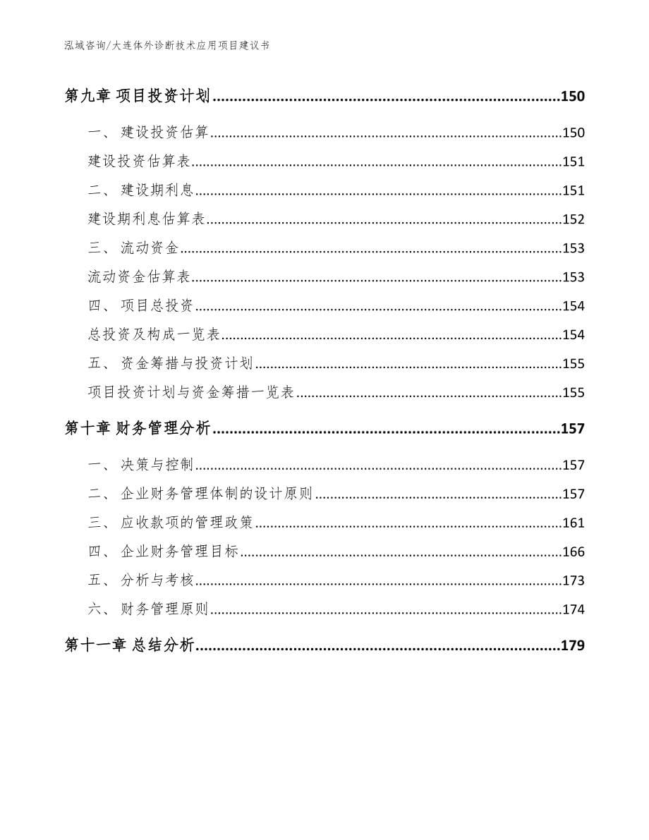 大连体外诊断技术应用项目建议书_模板范本_第5页