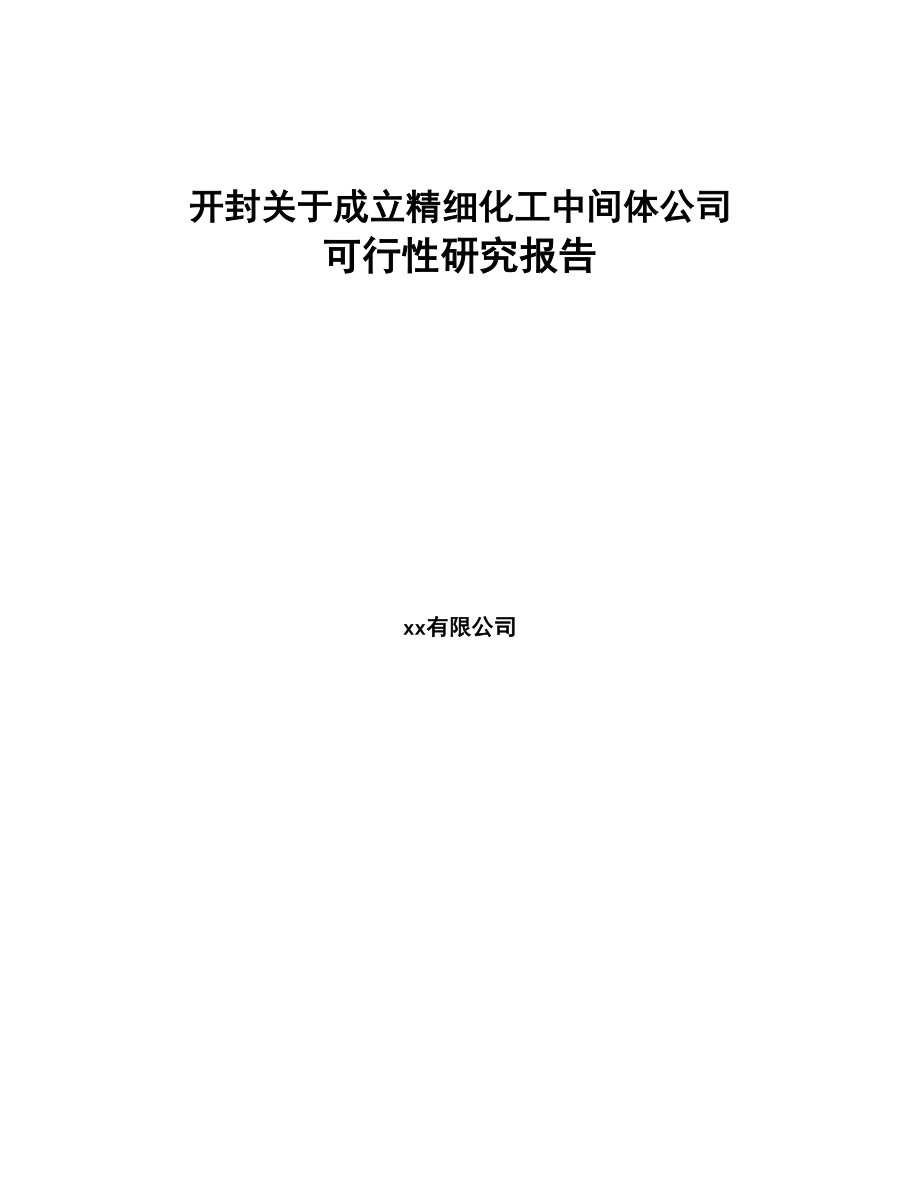 开封关于成立精细化工中间体公司可行性研究报告范文(DOC 88页)_第1页