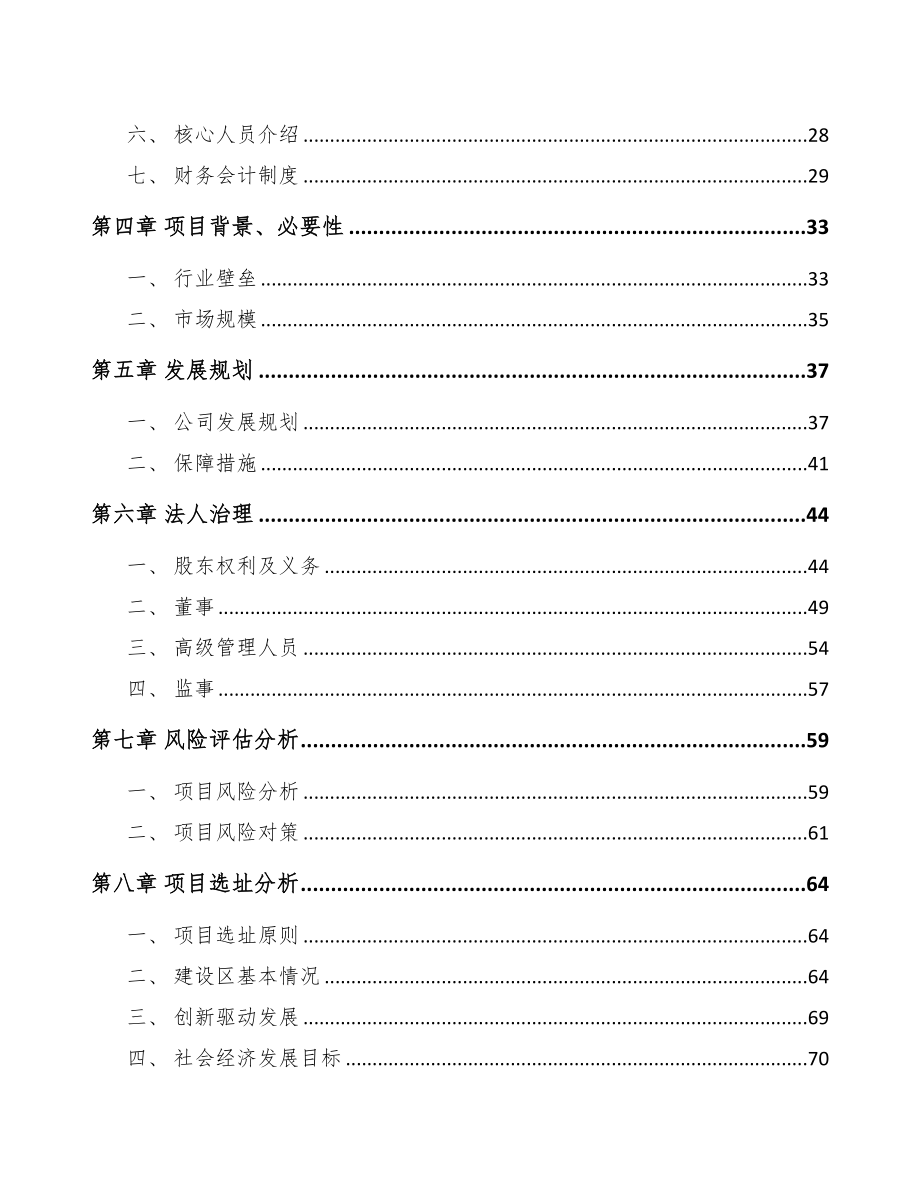 开封关于成立精细化工中间体公司可行性研究报告范文(DOC 88页)_第3页