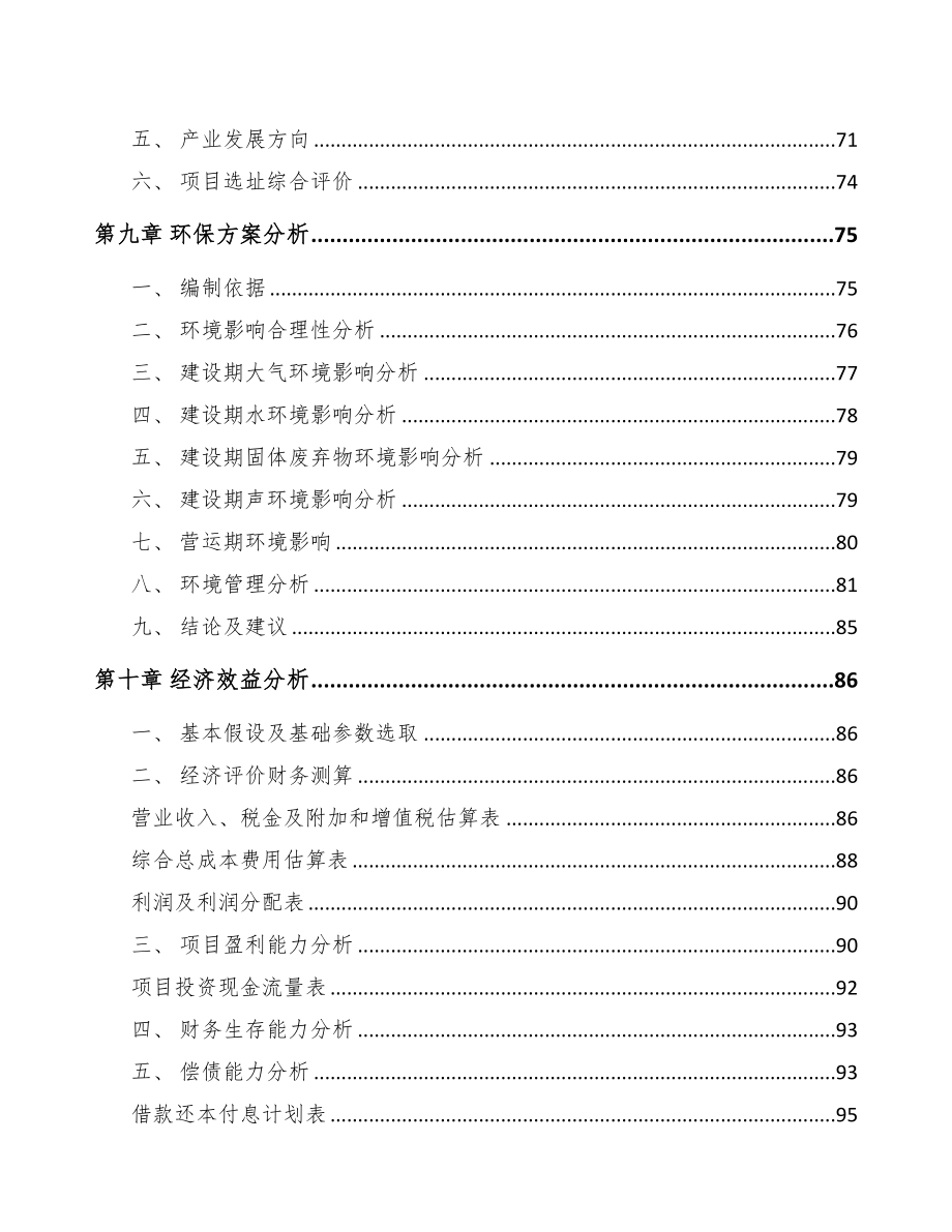 开封关于成立精细化工中间体公司可行性研究报告范文(DOC 88页)_第4页