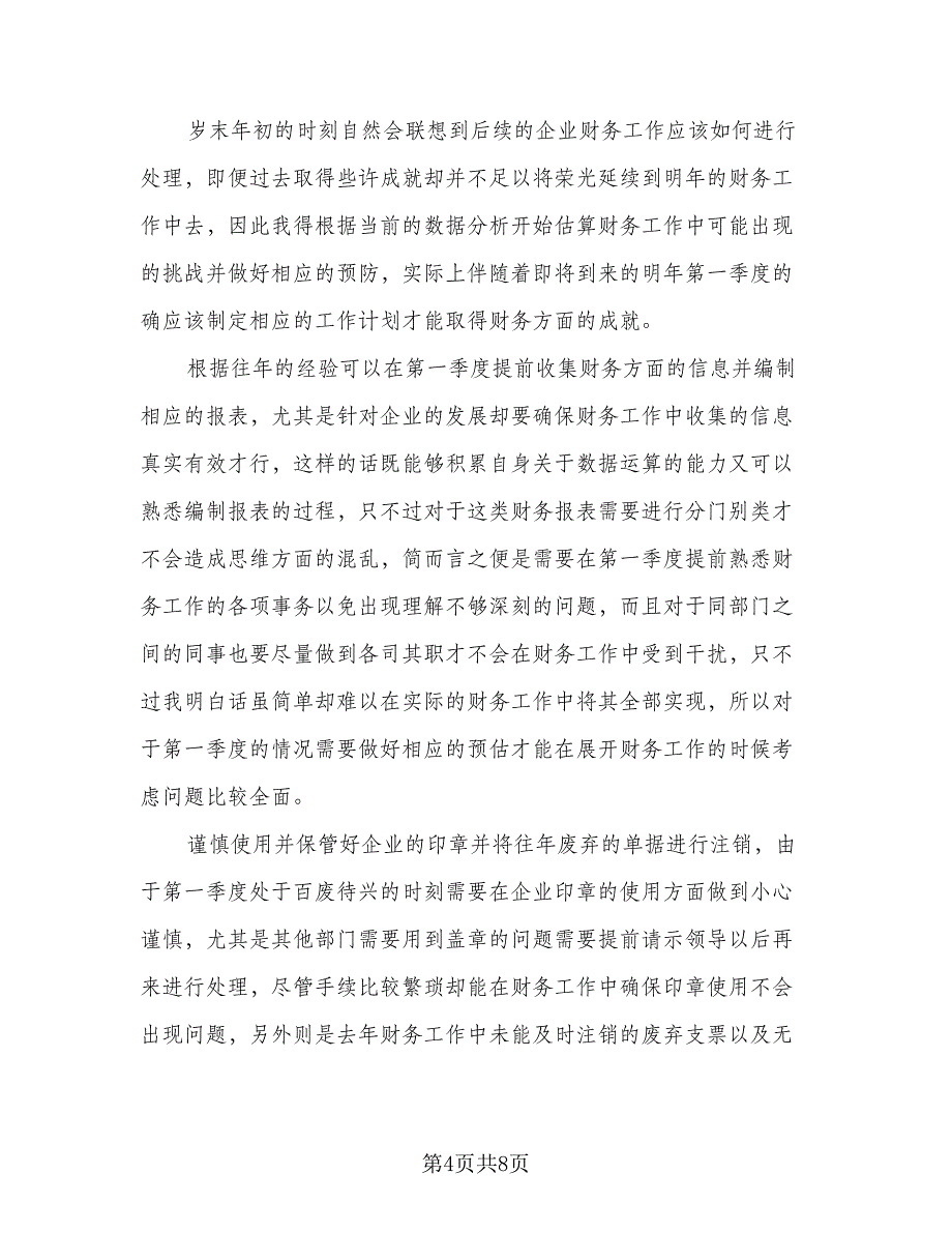 财务部门职员工作计划模板（四篇）.doc_第4页