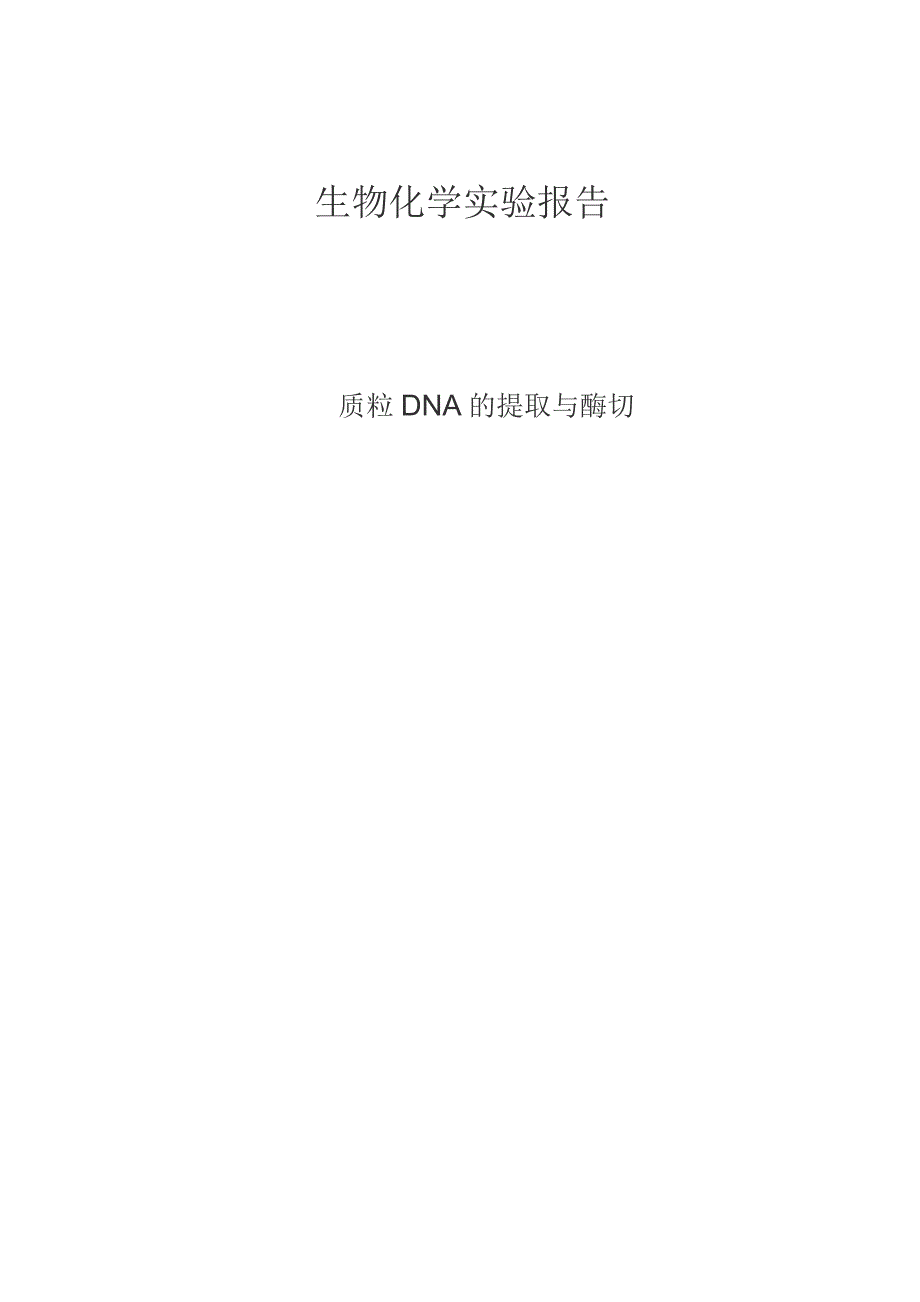 质粒DNA的提取与酶切_第1页