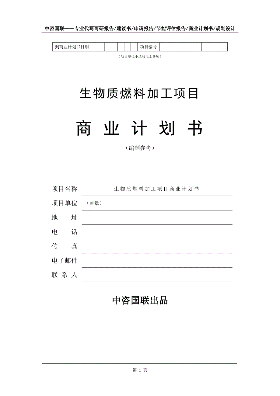 生物质燃料加工项目商业计划书写作模板招商-融资_第2页