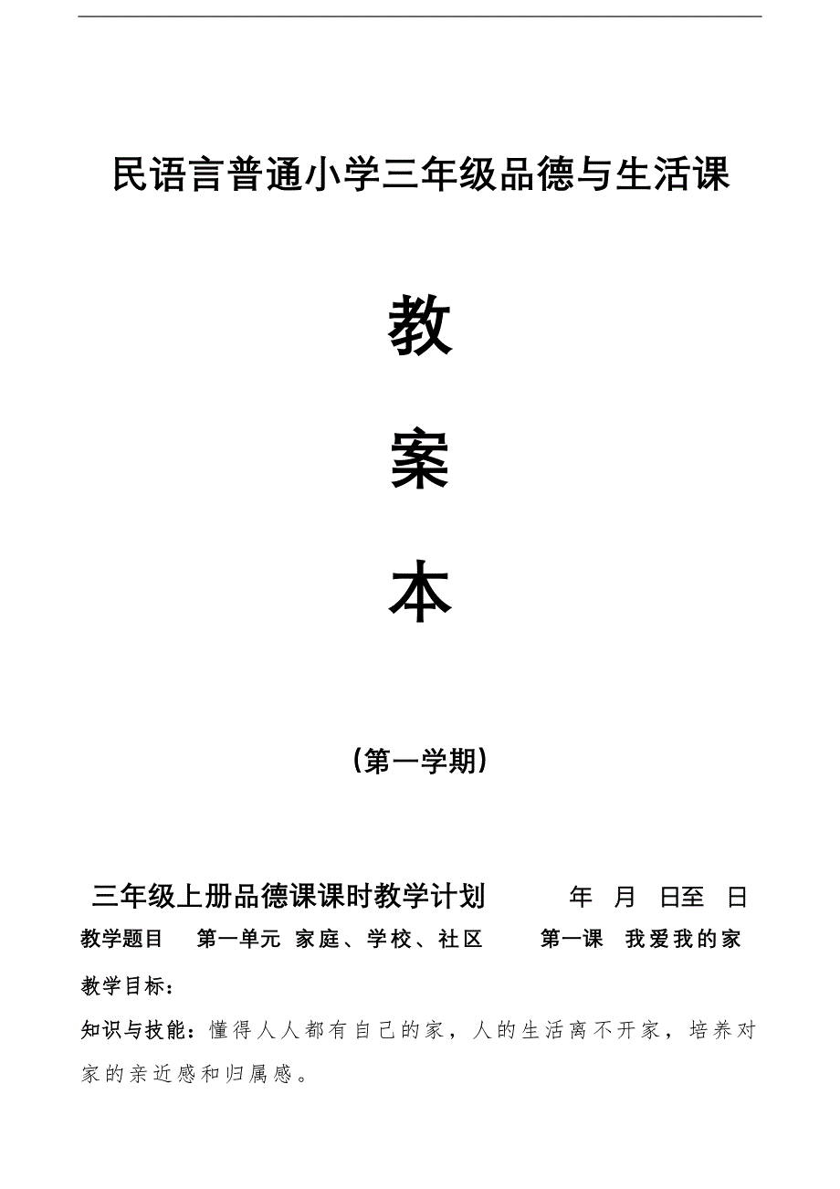 人教版小学品德与社会三年级上册教案全册_第1页