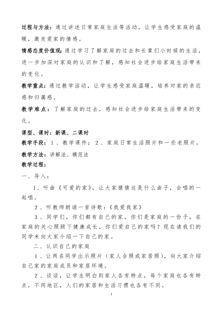 人教版小学品德与社会三年级上册教案全册_第2页