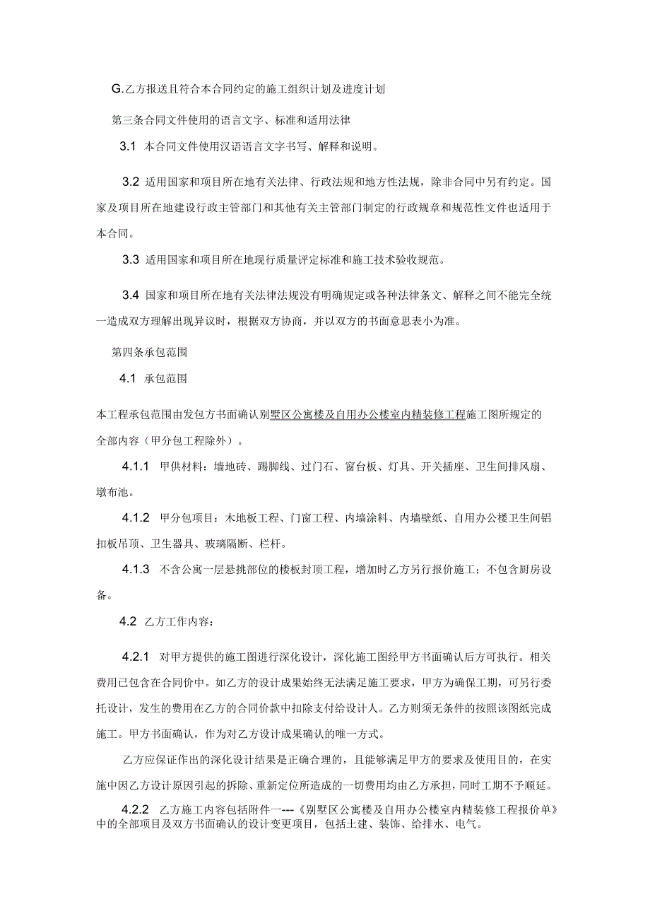 别墅区公寓楼及自用办公楼室内精装修工程施工合同_第2页