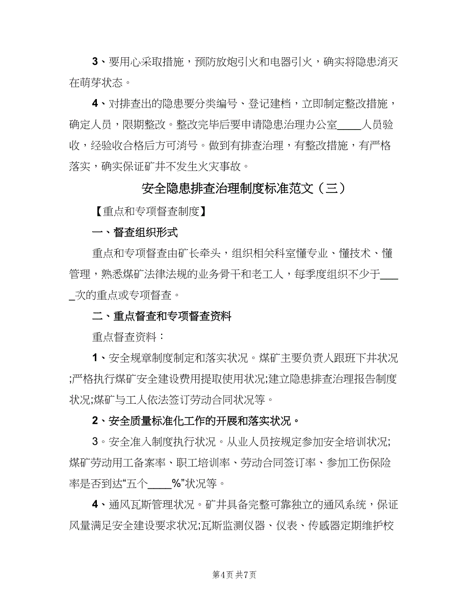 安全隐患排查治理制度标准范文（4篇）.doc_第4页