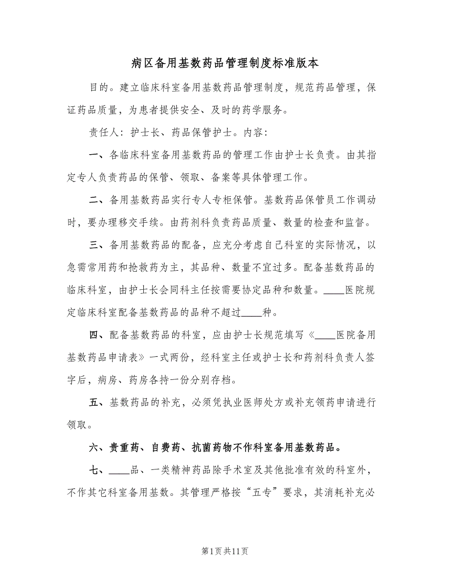 病区备用基数药品管理制度标准版本（4篇）_第1页